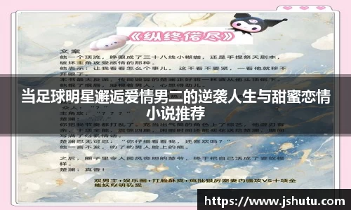 当足球明星邂逅爱情男二的逆袭人生与甜蜜恋情小说推荐