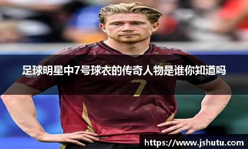 足球明星中7号球衣的传奇人物是谁你知道吗