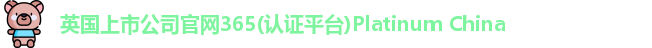 365(vip)英国上市官网